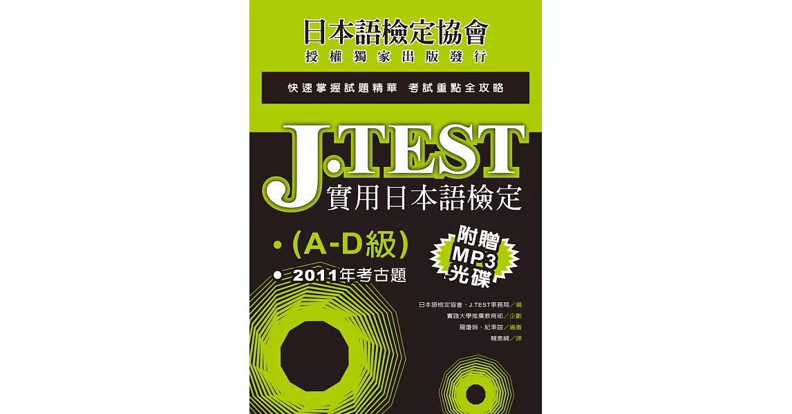 J.TEST實用日本語檢定：2011年考古題(A-D級)(附光碟) | 拾書所