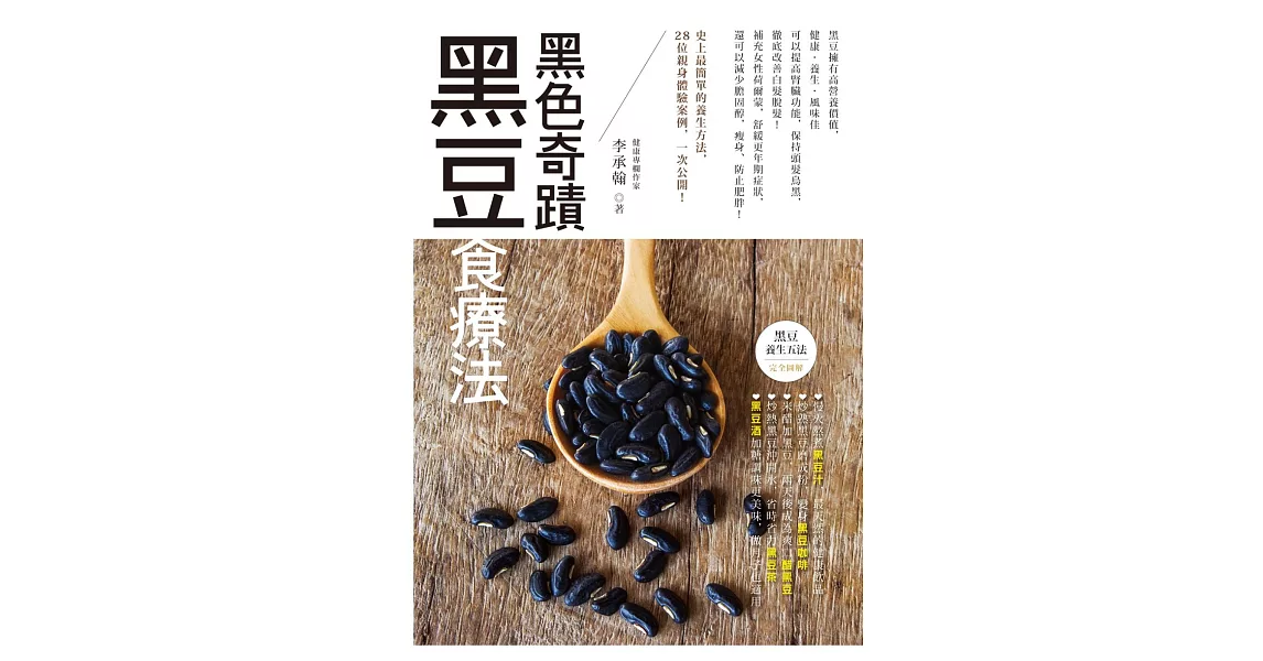 黑色奇蹟：黑豆食療法 | 拾書所