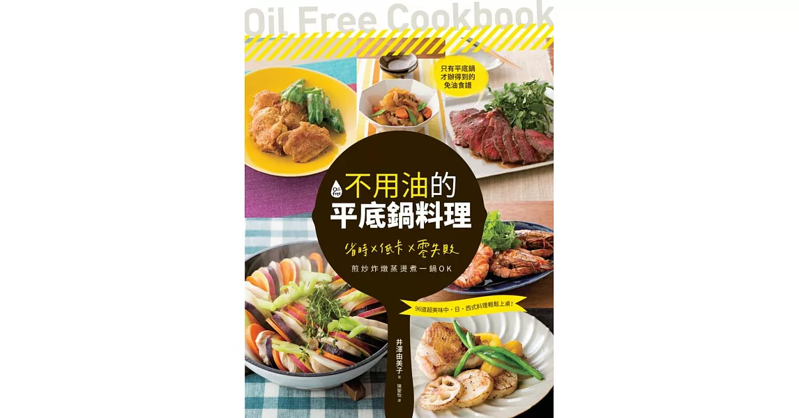不用油的平底鍋料理：省時×低卡×零失敗，煎炒炸燉蒸燙煮一鍋OK