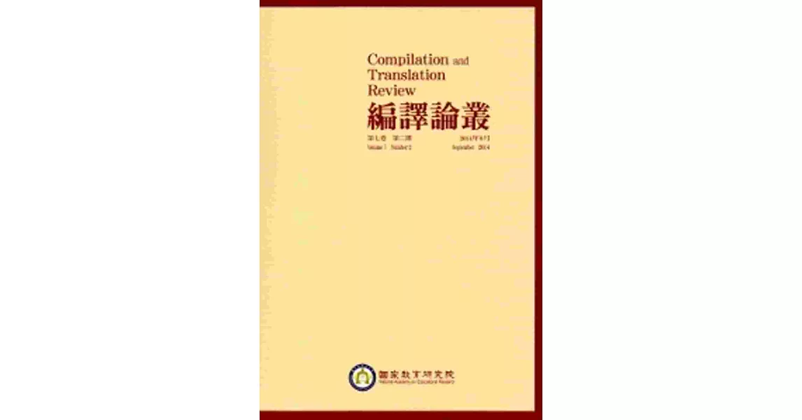 編譯論叢第7卷2期-2014.09