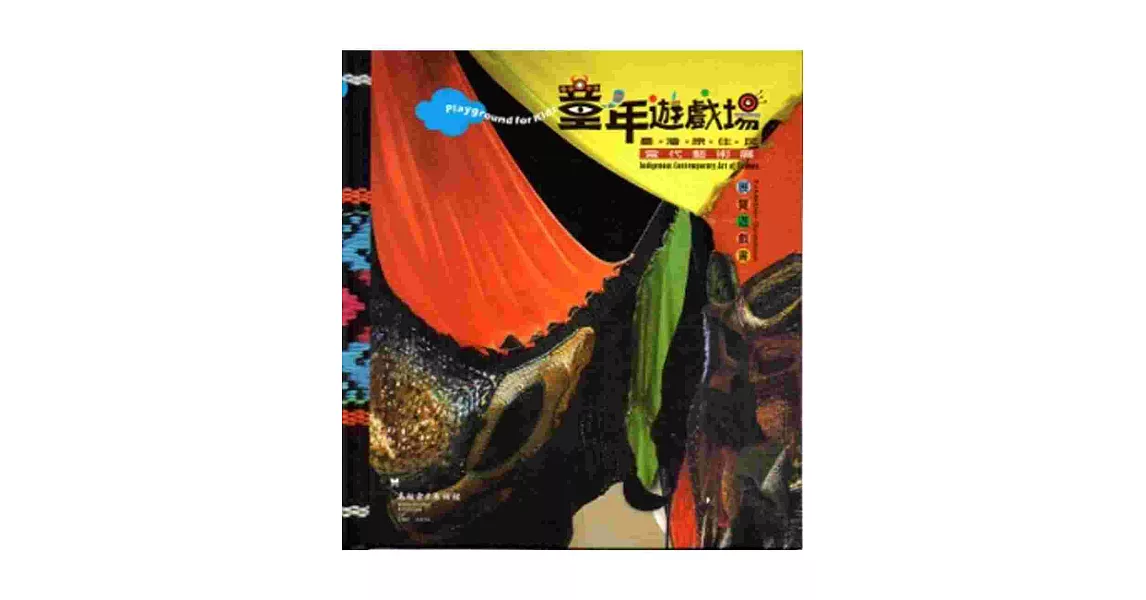 童年遊戲場：臺灣原住民當代藝術展展覽遊戲書[附光碟] | 拾書所