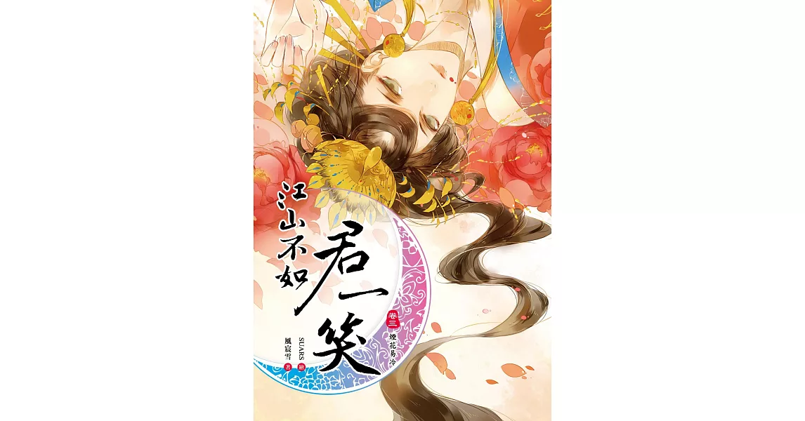 江山不如君一笑 卷三 煙花易冷(完結) | 拾書所