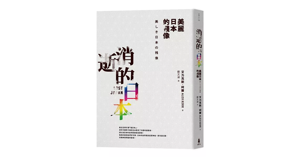 消逝的日本：美麗日本的殘像 | 拾書所