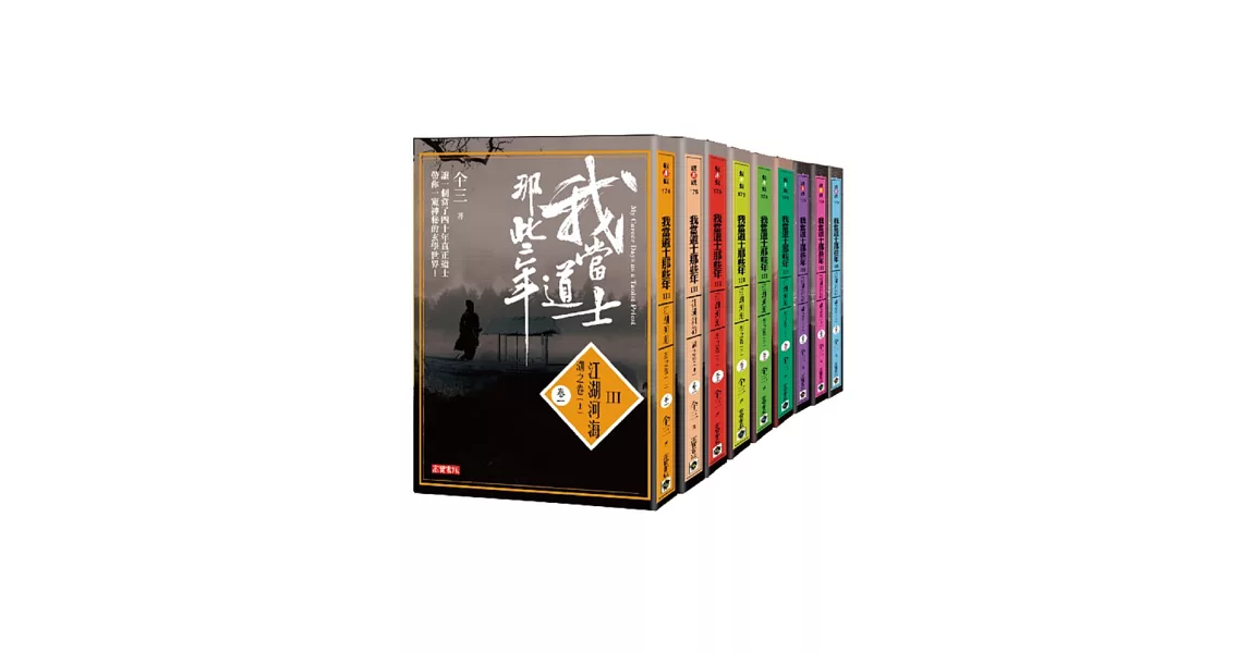 我當道士那些年III 第三部套書 (卷1-卷14，共14冊) 含全系列完結篇