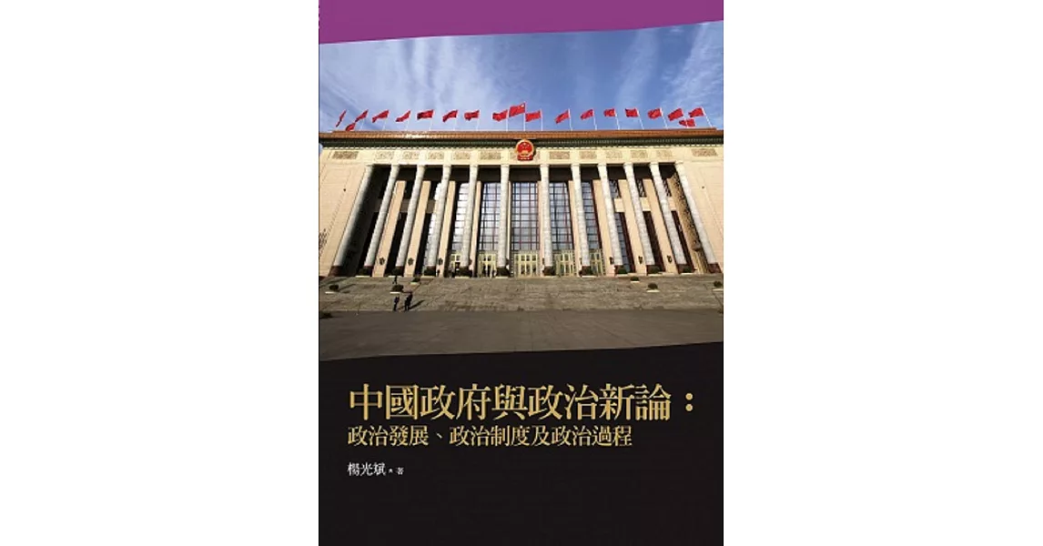 中國政府與政治新論：政治發展、政治制度及政治過程(2版) | 拾書所
