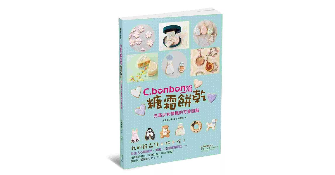 C.bonbon流糖霜餅乾