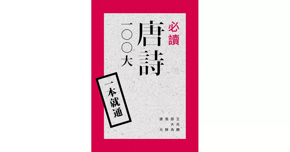 一本就通：必讀唐詩100大 | 拾書所