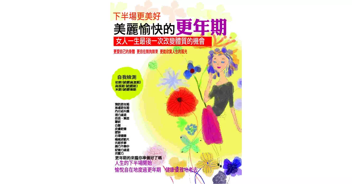 下半場更美好：美麗愉快的更年期 | 拾書所