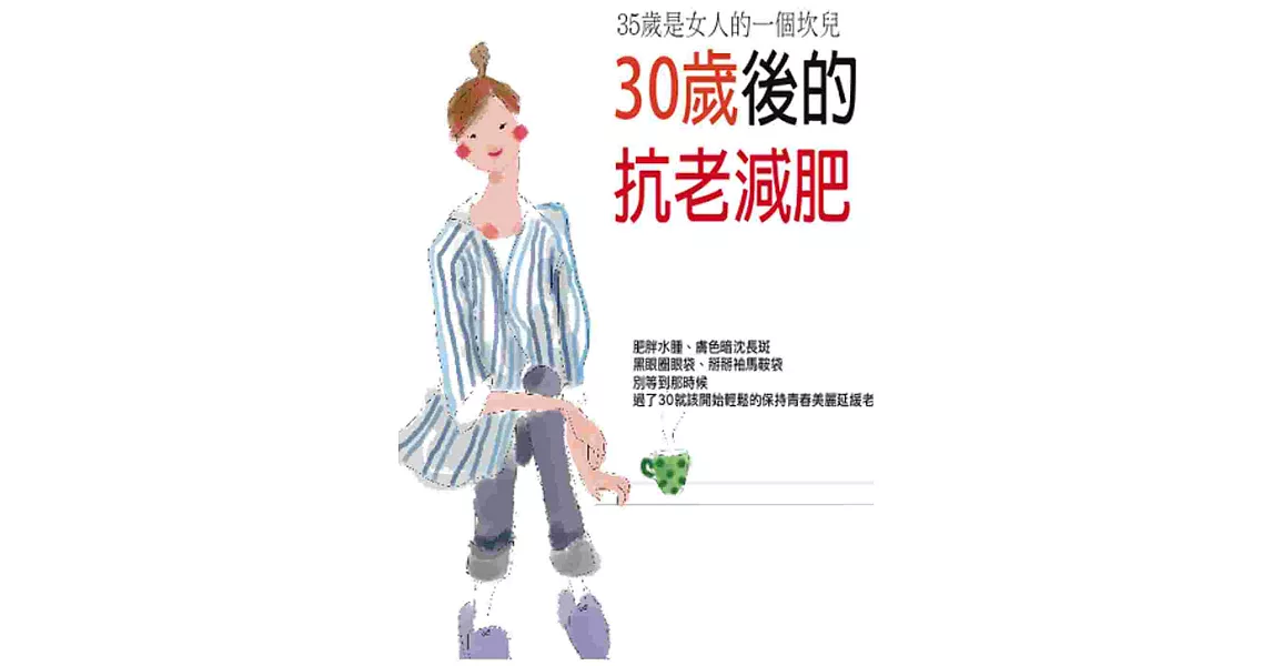 30歲後的抗老減肥