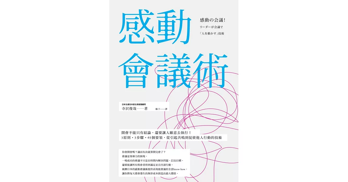 感動會議術：開會不能只有結論，還要讓人願意去執行！3原則•3步驟•65個要領，從引起共鳴到促使他人行動的技術