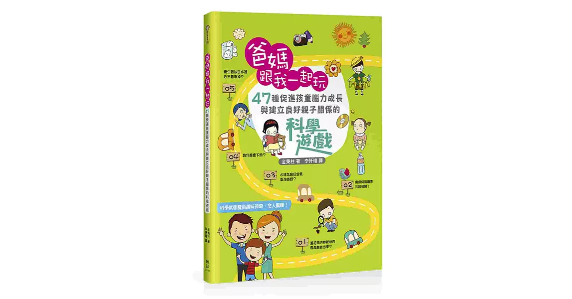 爸媽跟我一起玩：47種促進孩童腦力成長與建立良好親子關係的科學遊戲 | 拾書所