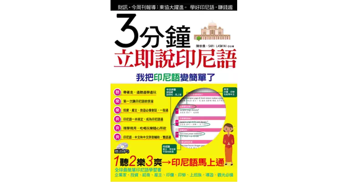 3分鐘立即說印尼語 (附MP3)(口袋書)：我把印尼語變簡單了