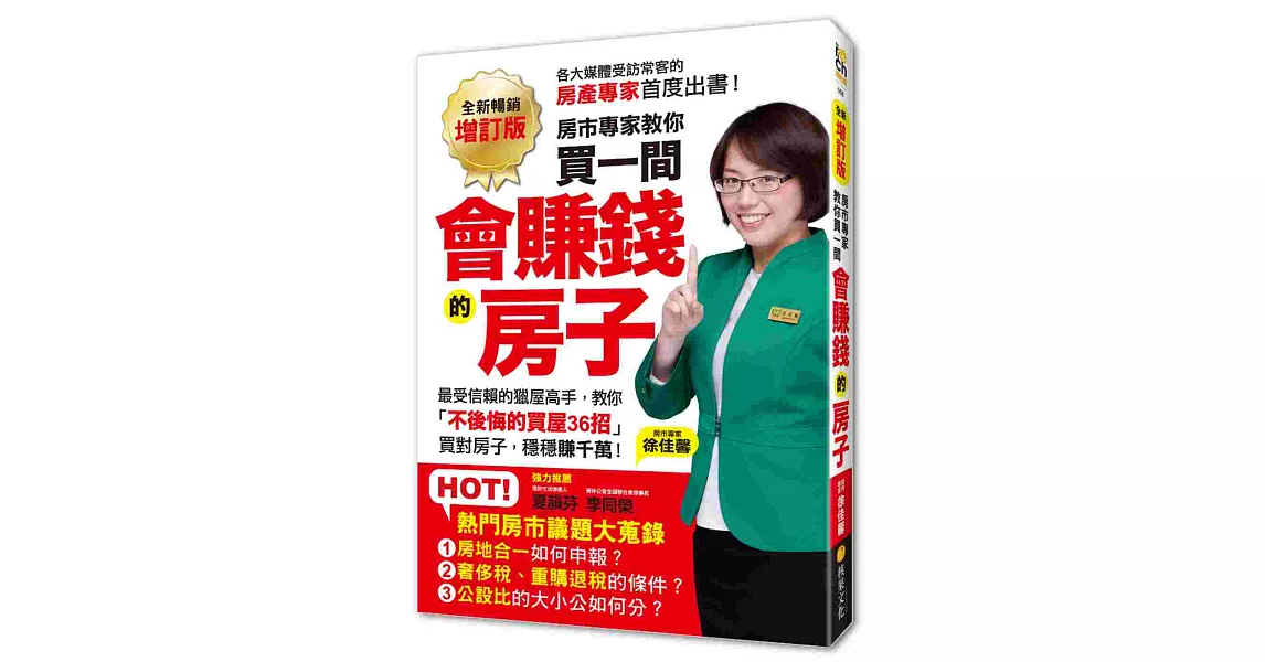 【全新暢銷增訂版】買一間會賺錢的房子：最受信賴的獵屋高手，教你「不後悔的買屋36招」，挑間「增值中古屋」，比「定存」多賺20倍！