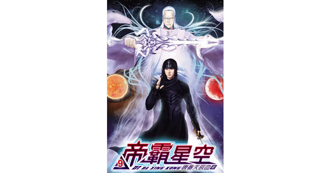 帝霸星空09