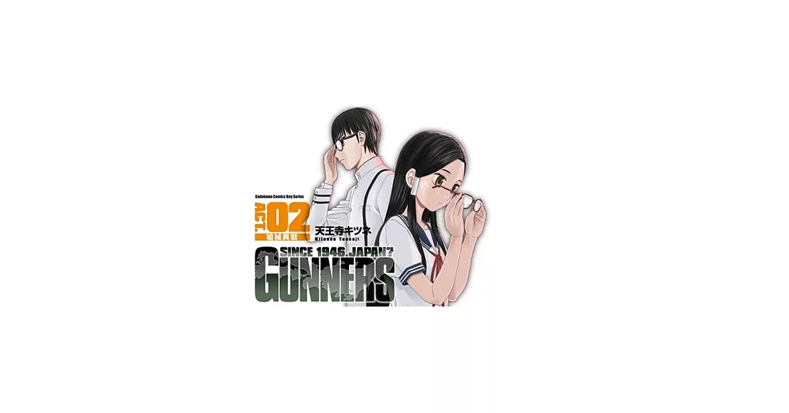 GUNNERS 槍械異戰 (2) | 拾書所