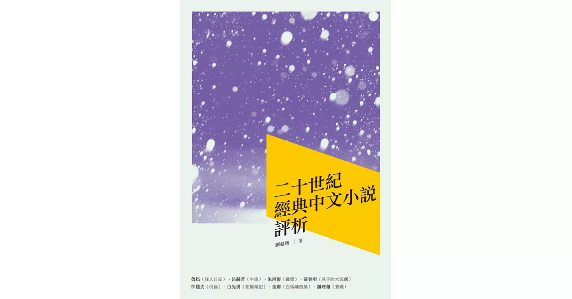 二十世紀經典中文小說評析 | 拾書所