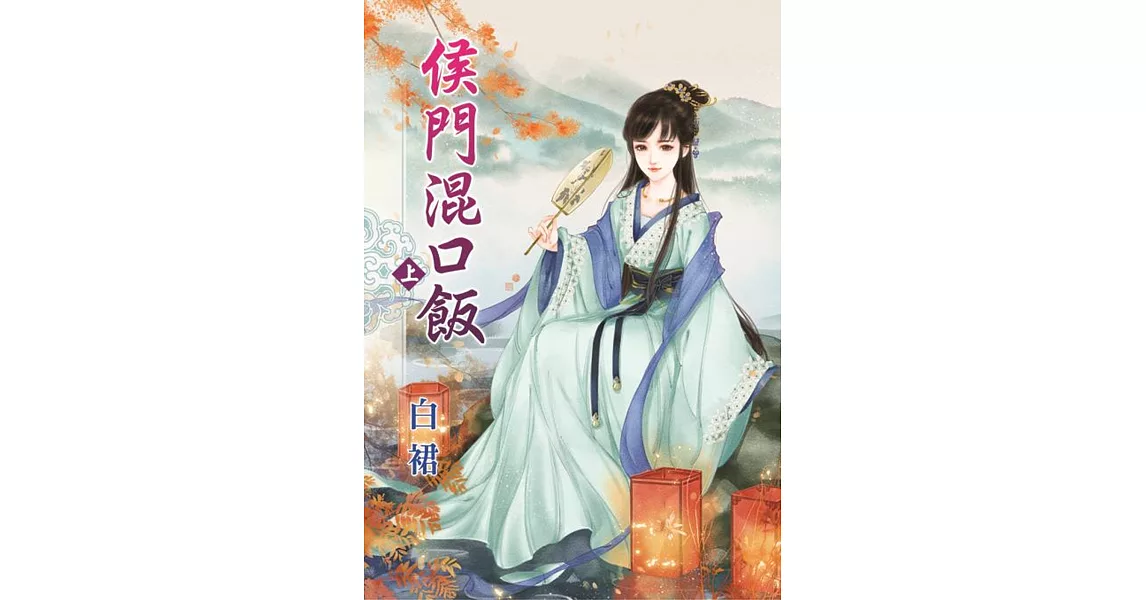 侯門混口飯．上