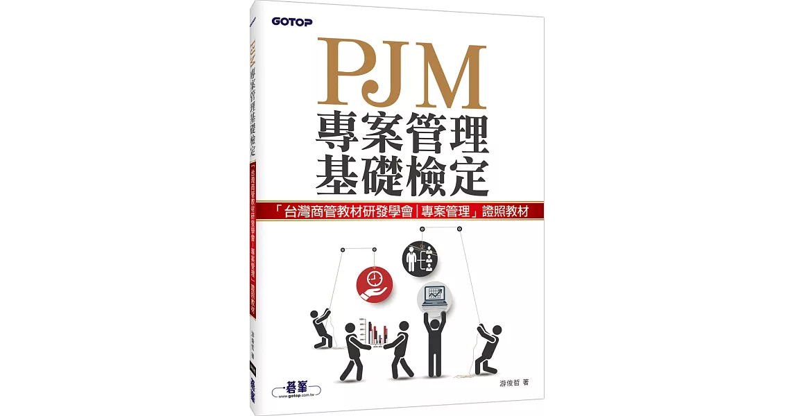 PJM專案管理基礎檢定 | 拾書所