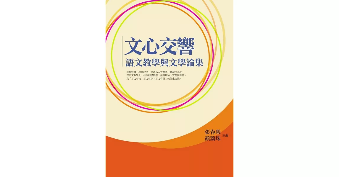 文心交響：語文教學與文學論集