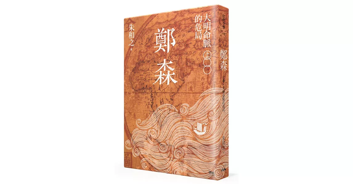 鄭森(上卷)：大明命脈的危局 | 拾書所