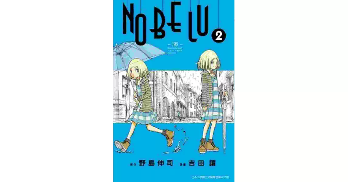 NOBELU－演－ (02) | 拾書所