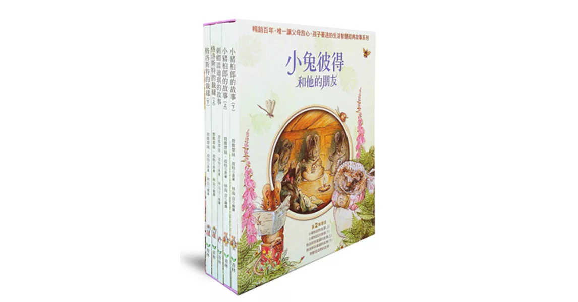 小兔彼得和他的朋友 第二集 (精裝書盒版)(小豬柏郎的故事(上)(下)+刺蝟溫迪琪的故事+格洛斯特裁縫的故事(上)(下) | 拾書所