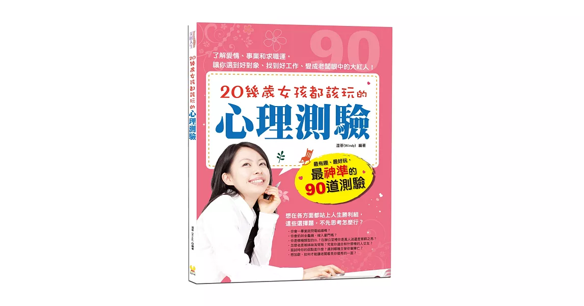 20幾歲女孩都該玩的心理測驗：最有趣、最好玩，最神準的90道測驗，了解愛情、事業和求職運，讓妳選到好對象、找到好工作、變成老闆眼中的大紅人！ | 拾書所