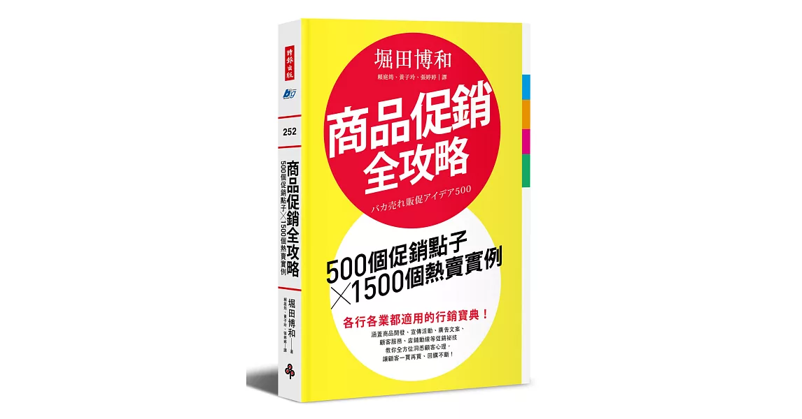 商品促銷全攻略：500個促銷點子╳1500個熱賣實例