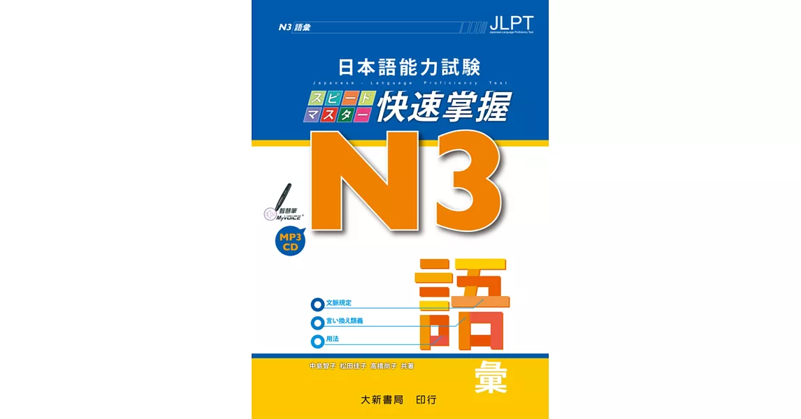 日本語能力試験 N3快速掌握 語彙 附CD1片（MP3音檔） | 拾書所