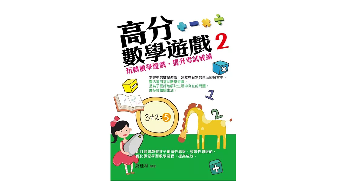 高分數學遊戲 2 | 拾書所