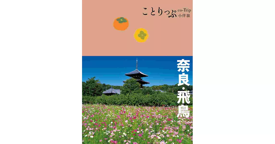 奈良‧飛鳥小伴旅：co-Trip日本系列20 | 拾書所