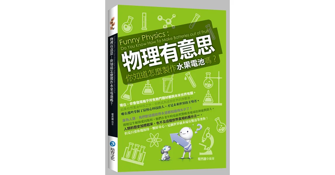 物理有意思：你知道怎麼製作水果電池嗎？