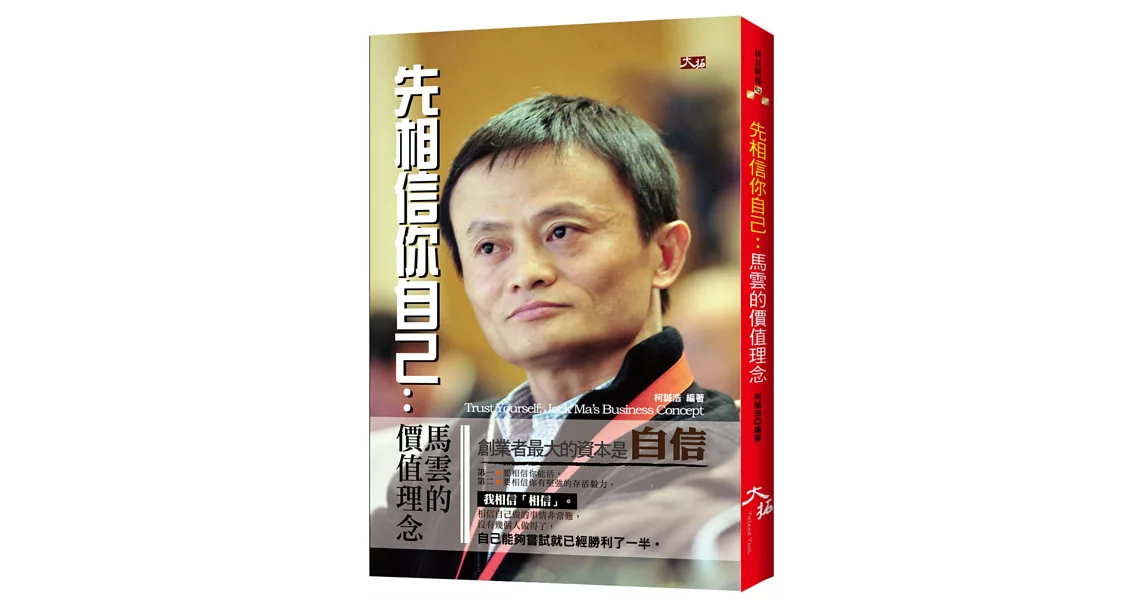 先相信你自己：馬雲的價值觀念
