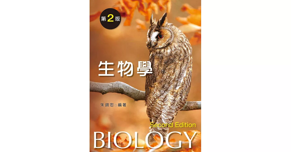 生物學（第二版）