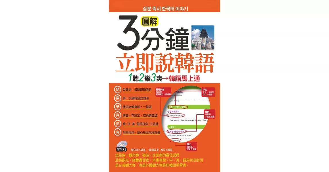 圖解3分鐘立即說韓語(口袋書)：韓語馬上通(附標準韓語發音MP3) | 拾書所