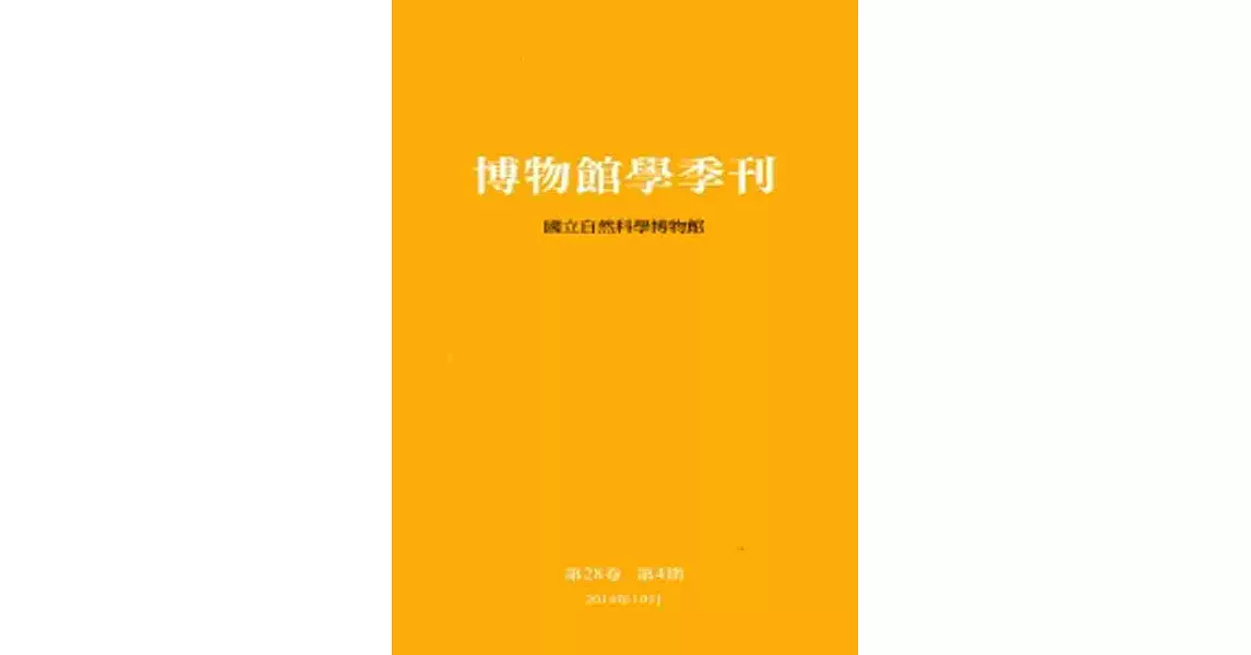 博物館學季刊-第28卷第4期