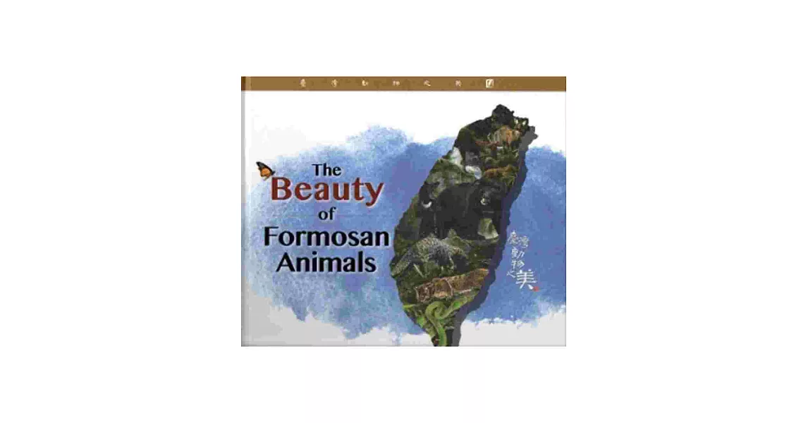 臺灣動物之美-The Beauty of Formosan Animals[英文版/精裝] | 拾書所