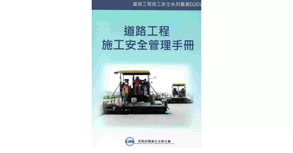 道路工程施工安全管理手冊 | 拾書所