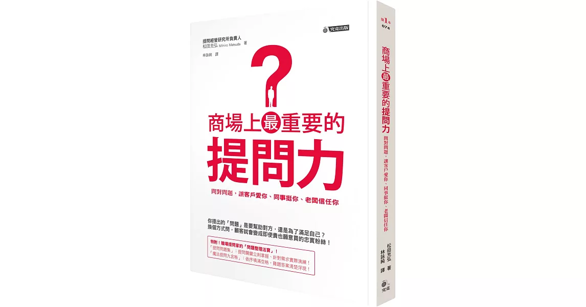 商場上最重要的提問力：問對問題，讓客戶愛你、同事挺你、老闆信任你 | 拾書所