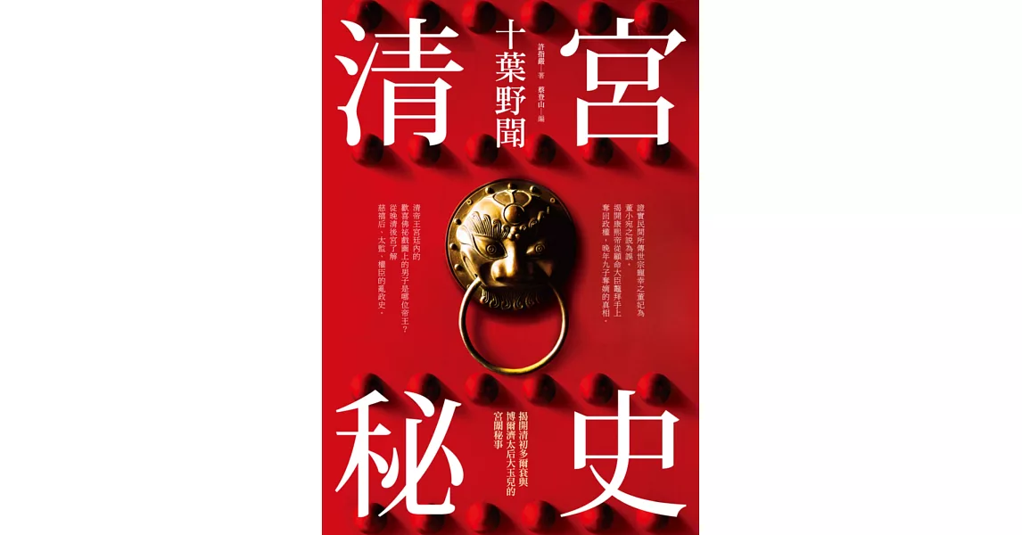 清宮秘史：十葉野聞 | 拾書所