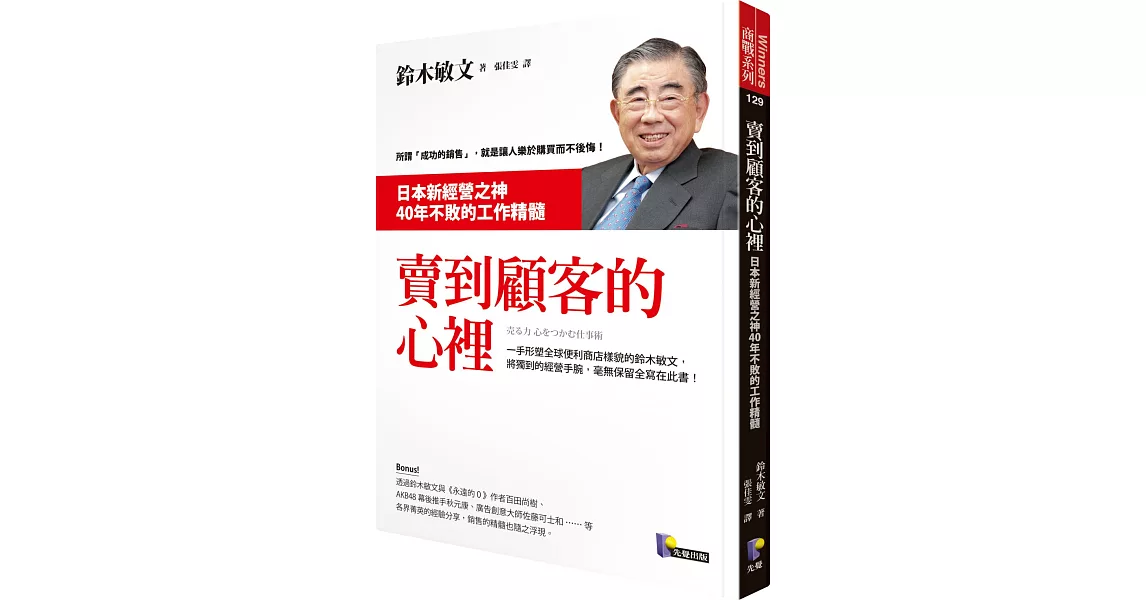 賣到顧客的心裡：日本新經營之神40年不敗的工作精髓