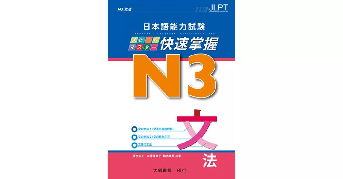 日本語能力試験 N3 快速掌握 文法 | 拾書所
