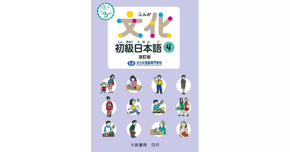 文化初級日本語4 改訂版（有聲CD版不附書） | 拾書所