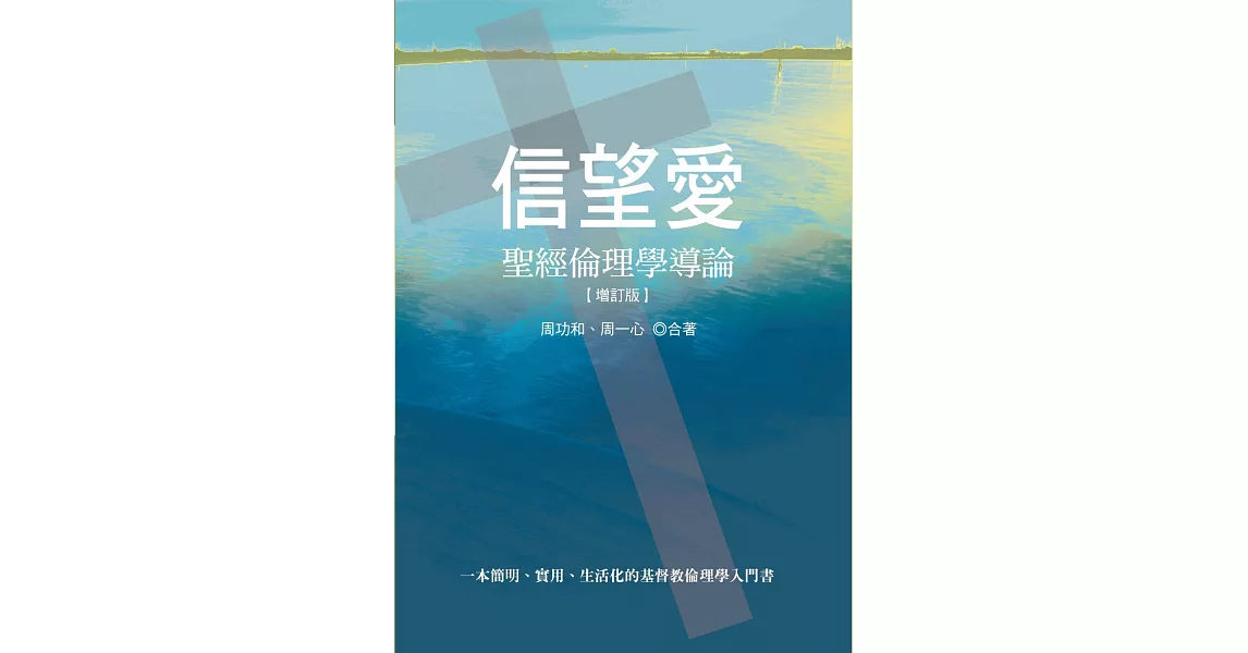 信望愛：聖經倫理學導論 | 拾書所