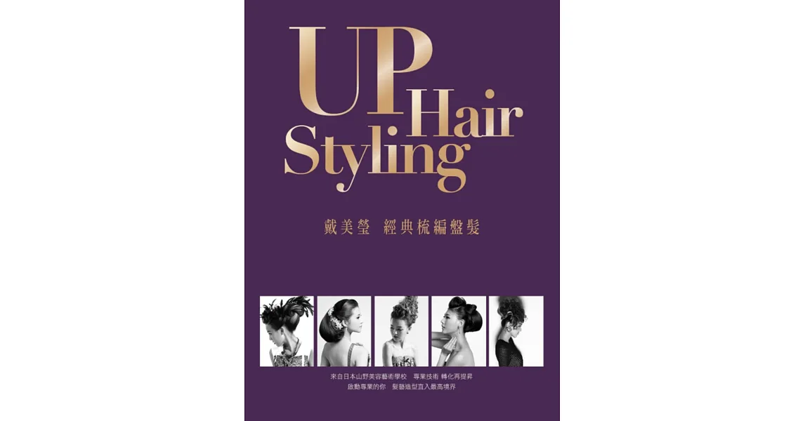 UP Hair Styling 戴美瑩 經典梳編盤髮