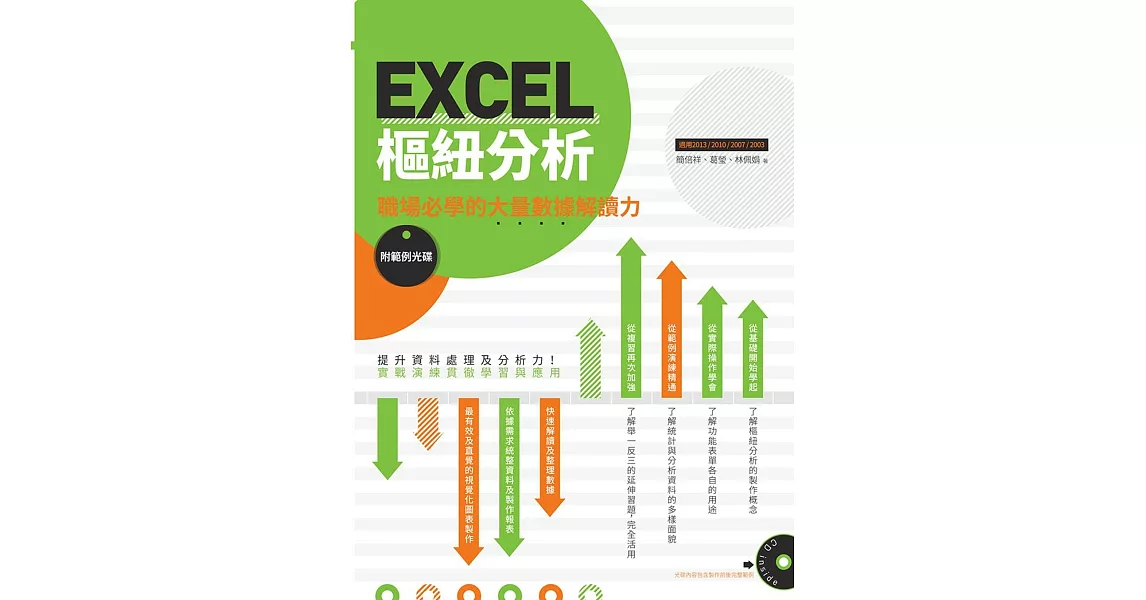 EXCEL樞紐分析：職場必學的大量數據解讀力（附範例光碟） | 拾書所