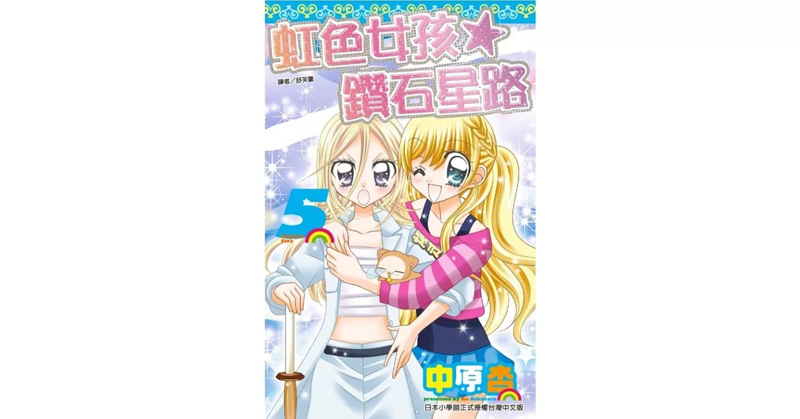 虹色女孩☆鑽石星路(05) | 拾書所