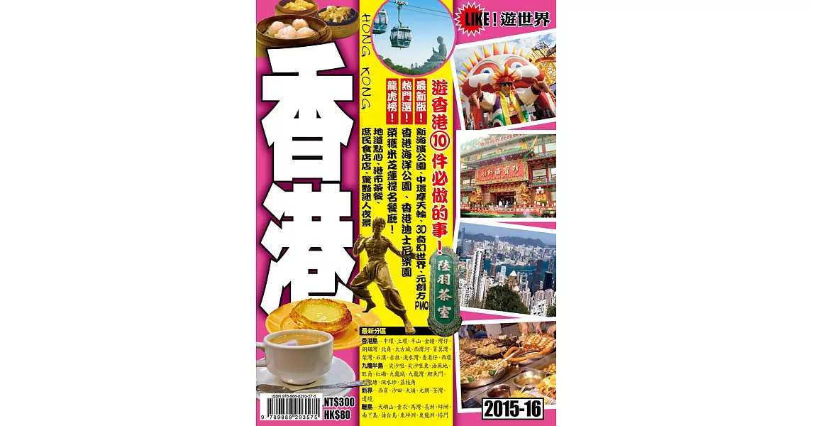 遊世界：香港2015-16