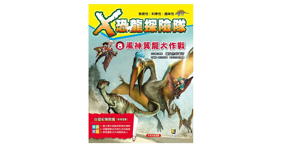 Ｘ恐龍探險隊８：風神翼龍大作戰（附學習單） | 拾書所