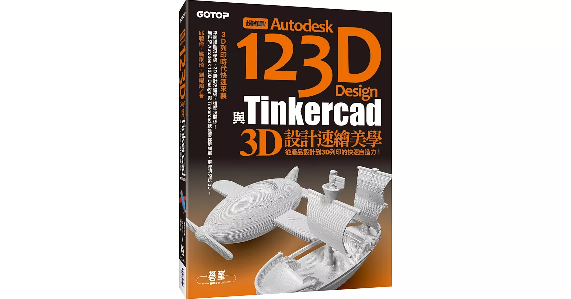 超簡單！Autodesk 123D Design與Tinkercad 3D設計速繪美學(從產品設計到3D列印的快速自造力) (附150分鐘影音教學／範例／工具)